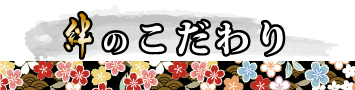 絆のこだわり