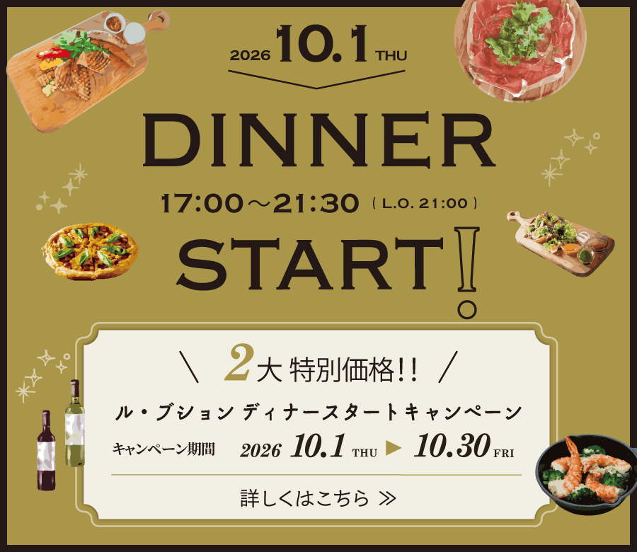 ディナースタートキャンペーン