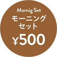モーニングセット￥500