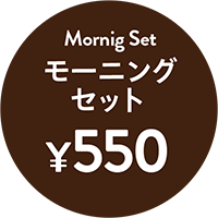 モーニングセット￥550